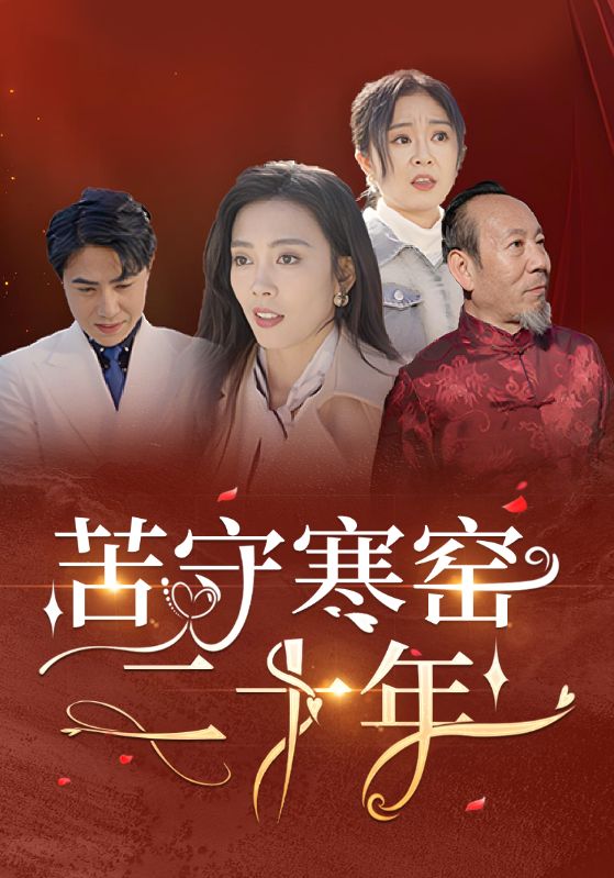 苦守二十年，我成了首富夫人