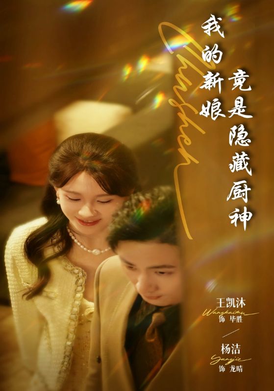 我的新娘竟是隐藏厨神