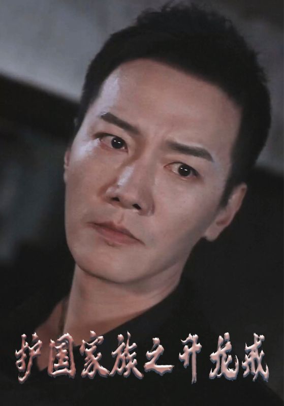 护国家族之升龙戒