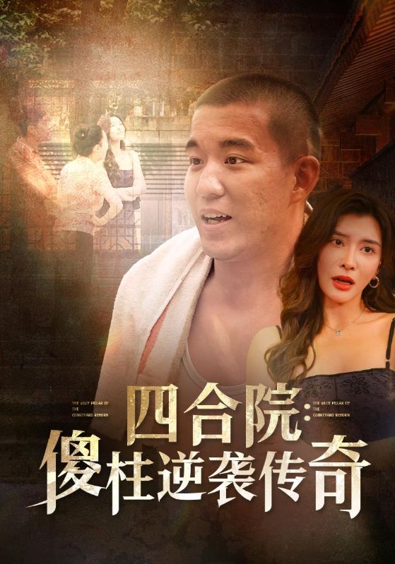 四合院傻柱逆袭传奇