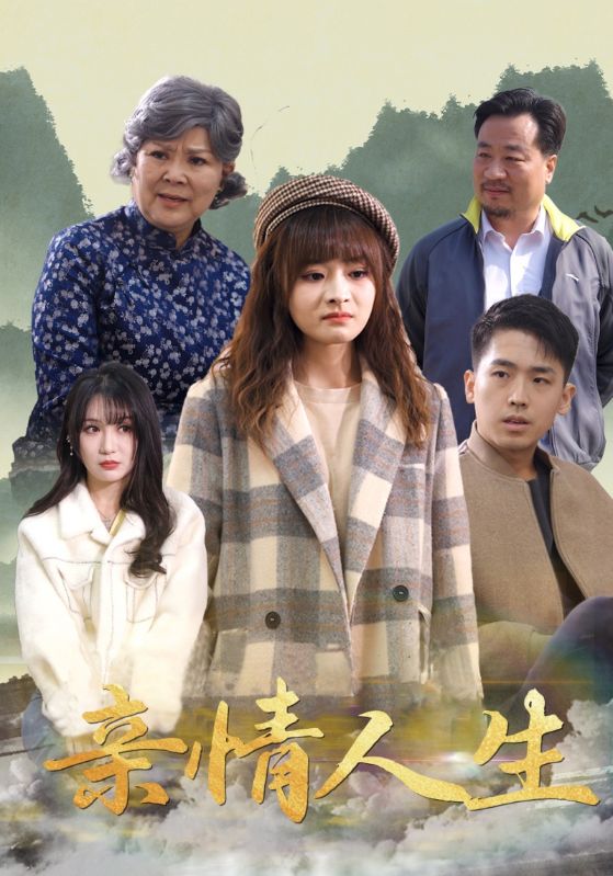 隐藏富豪的穷亲戚