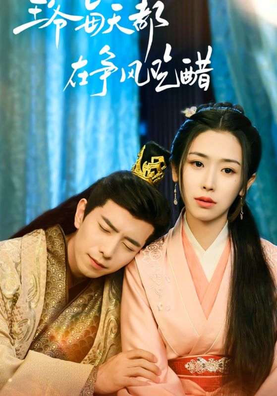 王爷每天都在争风吃醋