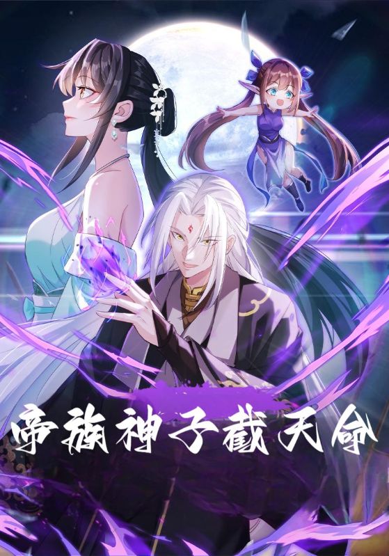 帝族神子截天命