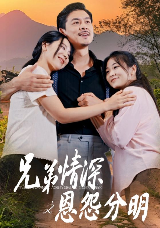 嫂子颂/衣锦还乡之恩怨分明