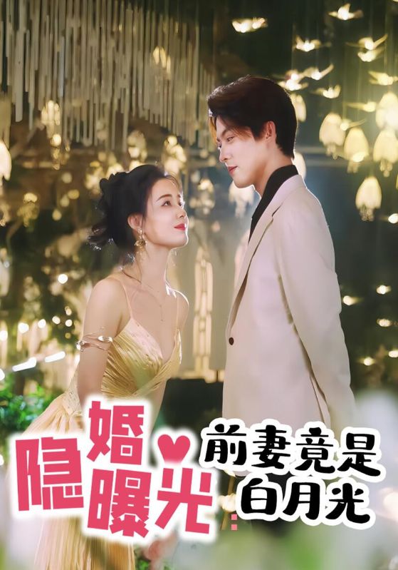隐婚曝光前妻竟是白月光