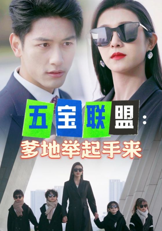 五宝联盟爹地举起手来