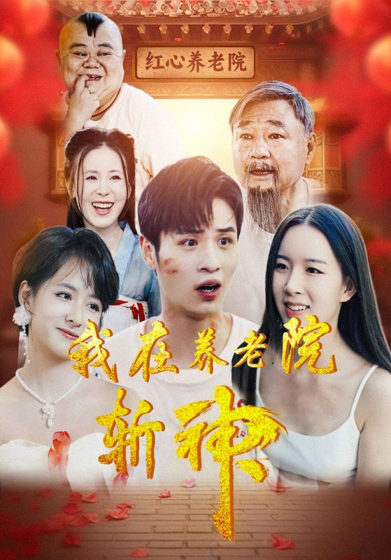 我在养老院斩神