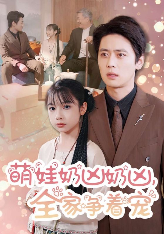 萌娃奶凶奶凶，全家争着宠