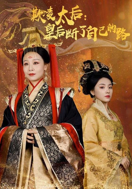 欺凌太后皇后断了自己的路
