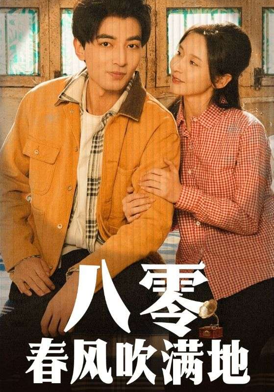 穿越八零带妻儿逆袭人生