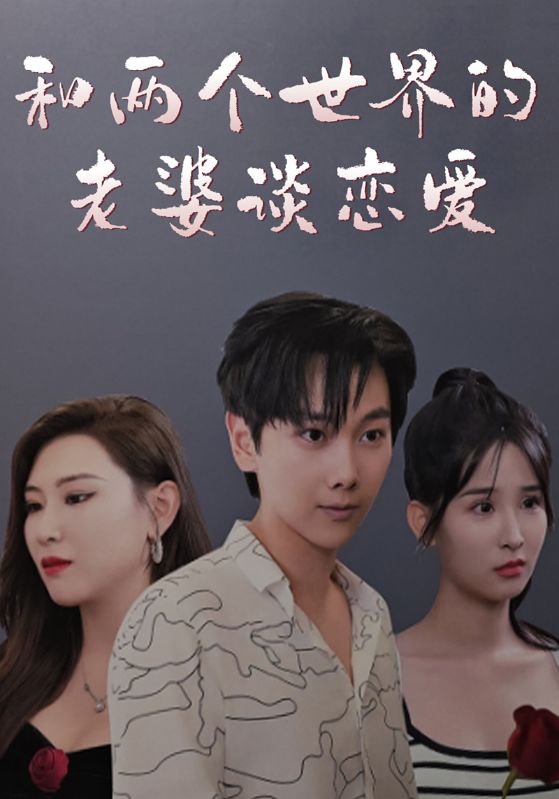 和两个世界的老婆谈恋爱
