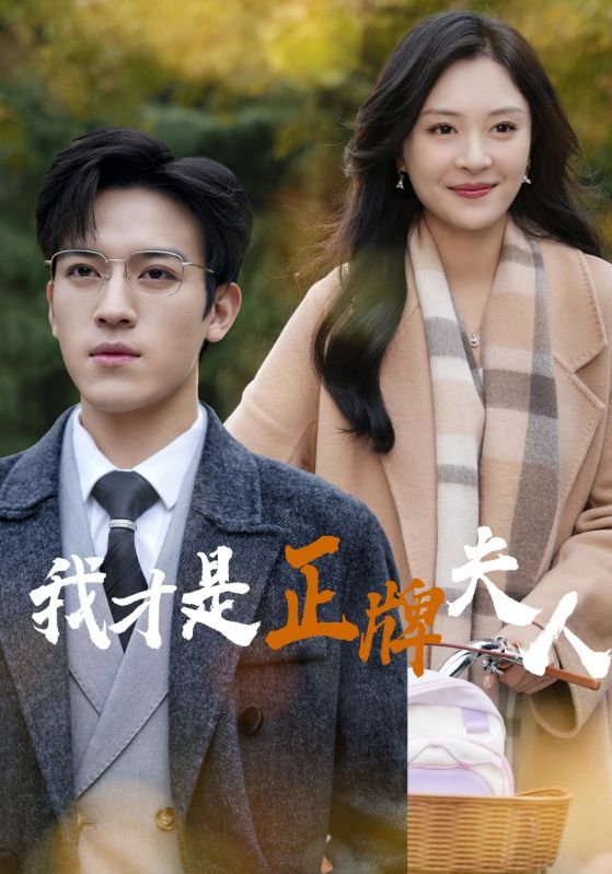 我才是正牌夫人