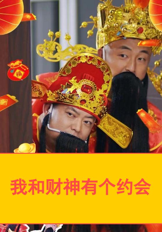 我和财神有个约会