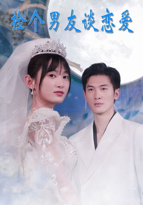 看，我在垃圾堆捡到个总裁老公/看！我从垃圾桶里翻出了总裁老公