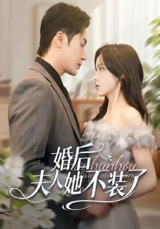 婚后夫人她不装了