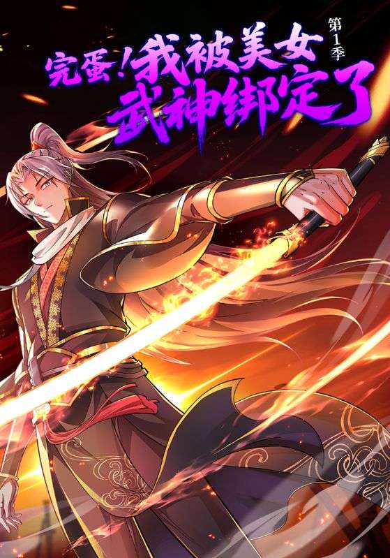 完蛋，我被美女武神绑定了第1季