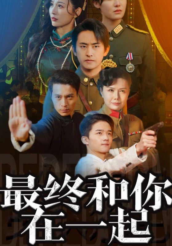 最终和你在一起