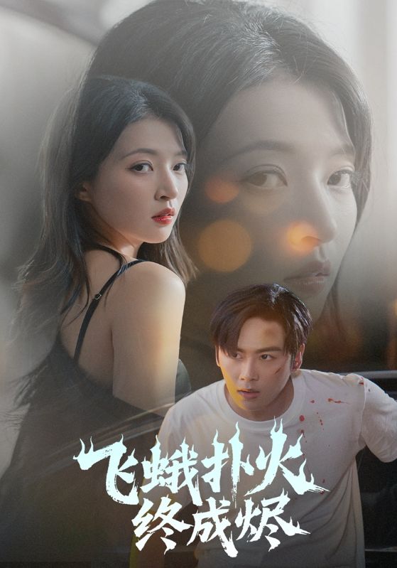 天涯海角错付百次/遮蒙吾眼，百回未洺/第一百次，我亲手将你拒之门外