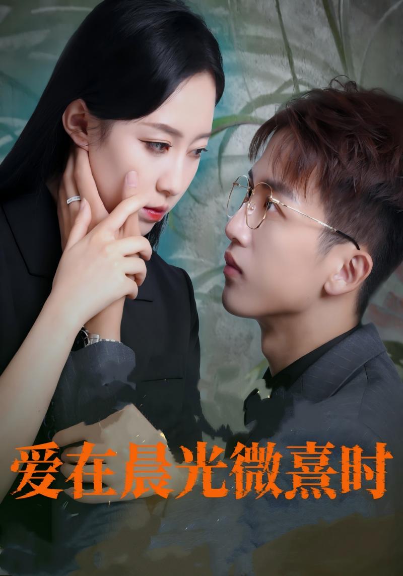 爱在晨光微熹时