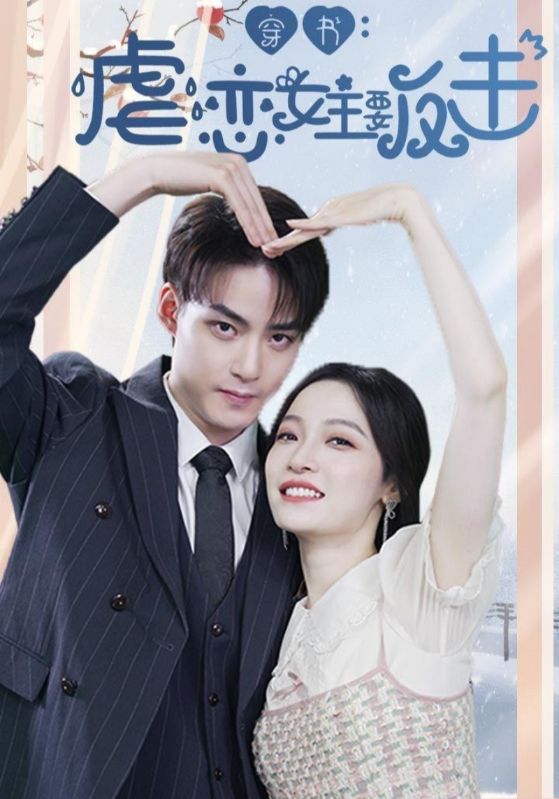 穿书虐恋女主要反击