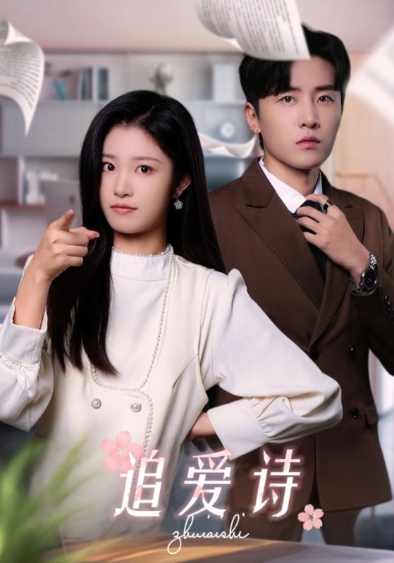 追爱诗