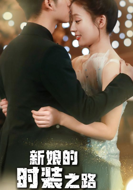 新娘的时装之路