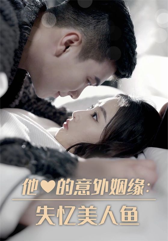 他的意外姻缘失忆美人鱼