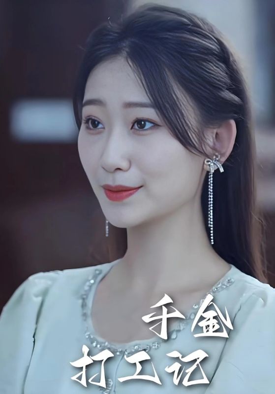 首富千金打工记