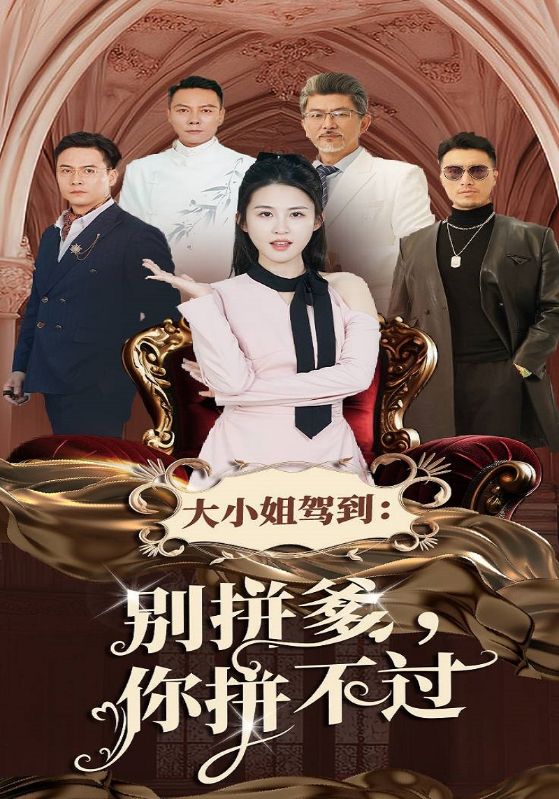 大小姐驾到别拼爹，你拼不过