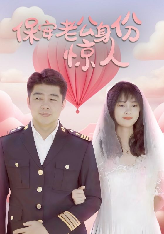 女神的贴身小保安2