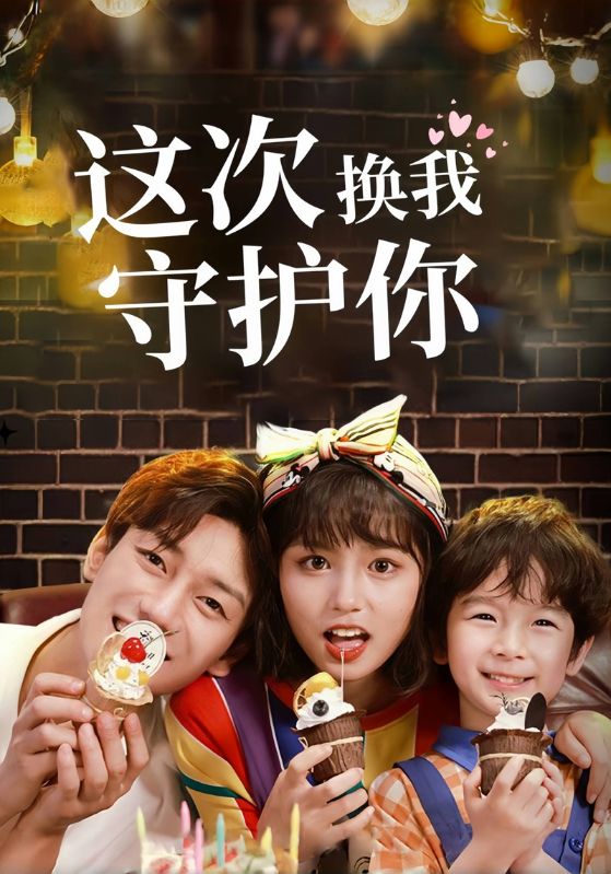 这次换我守护你