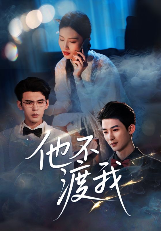 暴雨将至，爱却搁浅