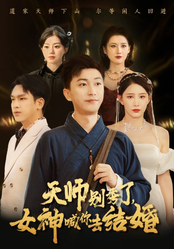 天师别秀了，女神喊你去结婚