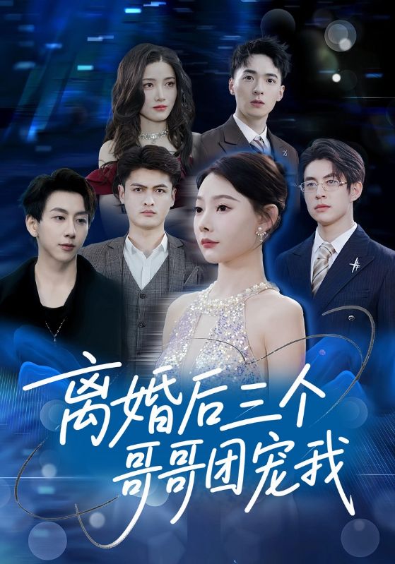 离婚后三个哥哥团宠我