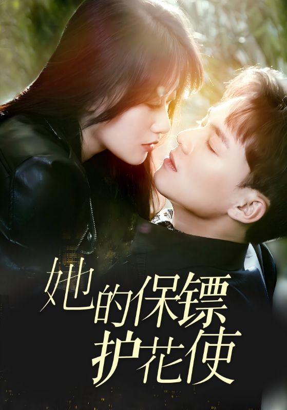 她的保镖护花使