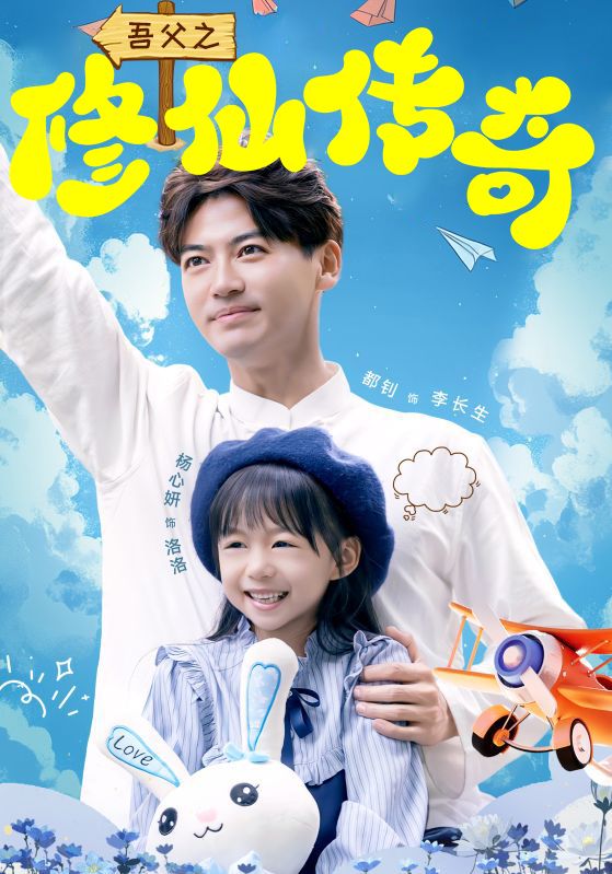 全能修仙奶爸/我老爸是修仙大佬