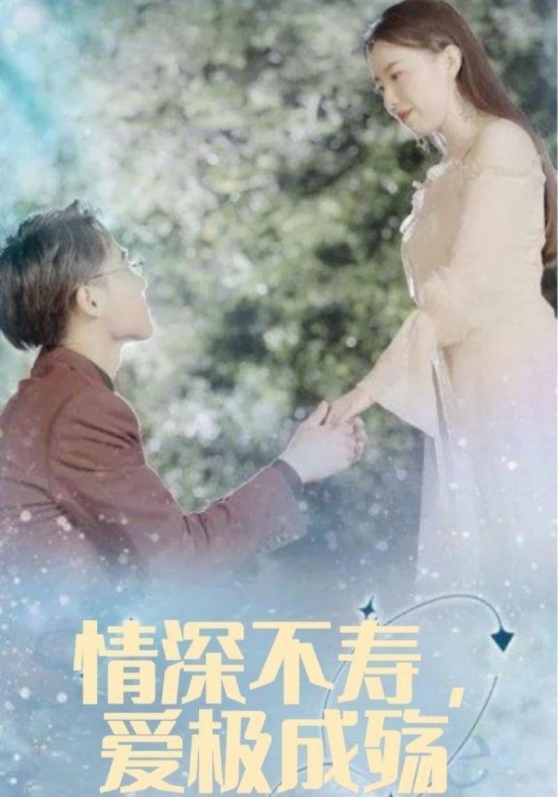 情深不寿，爱极成殇