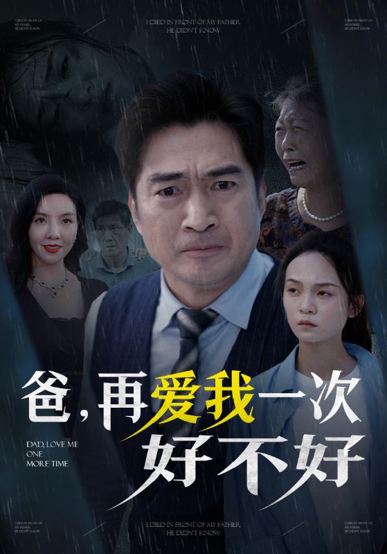 我死在父亲面前，他却不知道