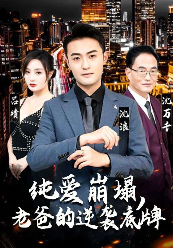 纯爱战神倒地，我爸竟是大佬