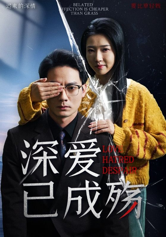 深情若负，永生不返/天定良缘终连理