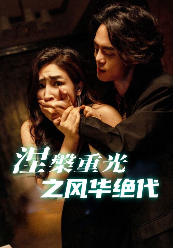 重生之姐就是大佬/重生之姐就是霸总