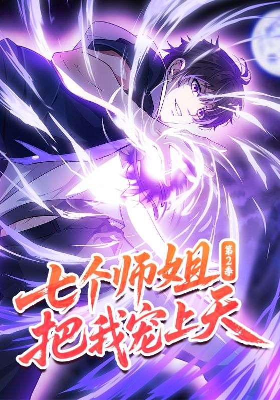 七个师姐把我宠上天第2季
