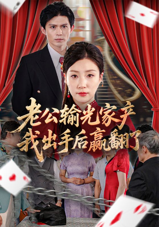 老公输光家产我出手后赢翻了