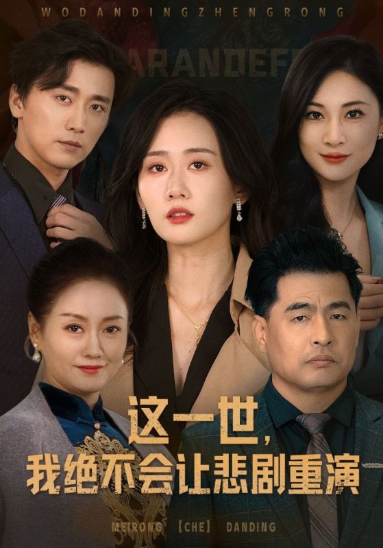 这一世，我绝不会让悲剧重演