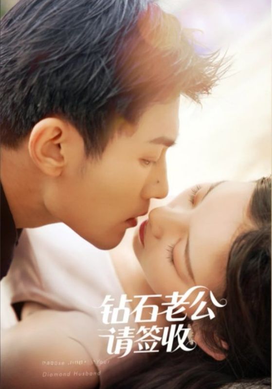 叮，钻石老公请签收