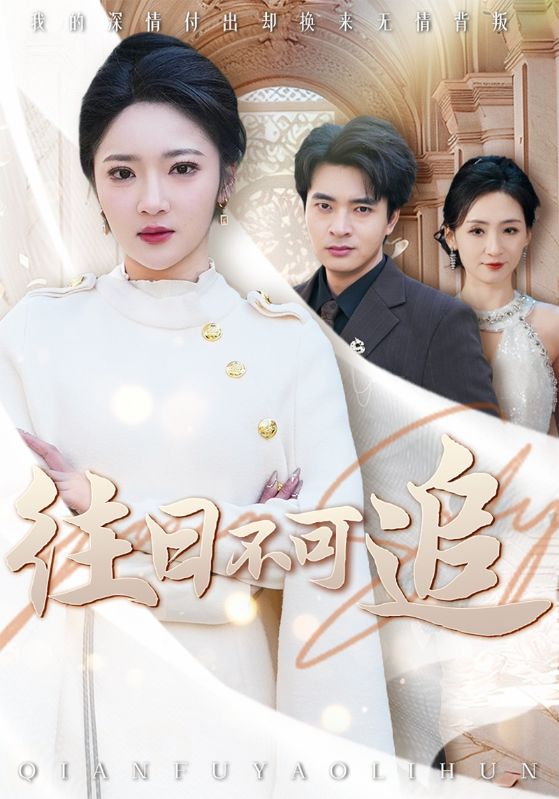 前夫要离婚，我成全他又哭