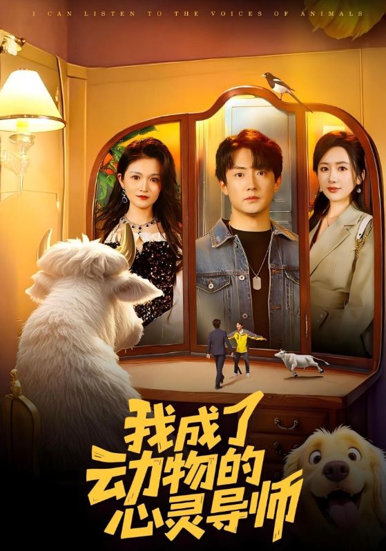 我成了动物的心灵导师