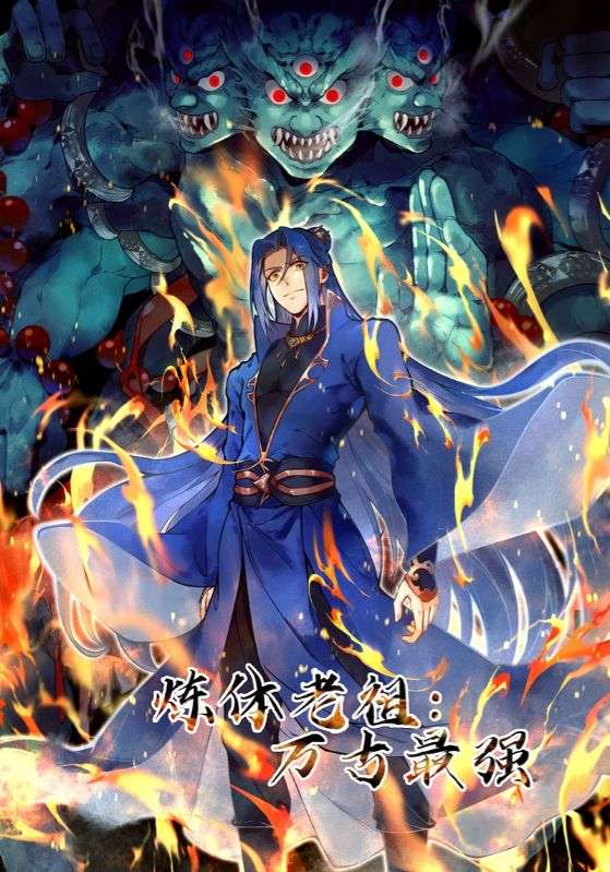 炼体老祖万古最强