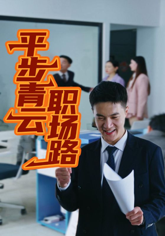 失恋后，我在职场靠姐平步青云