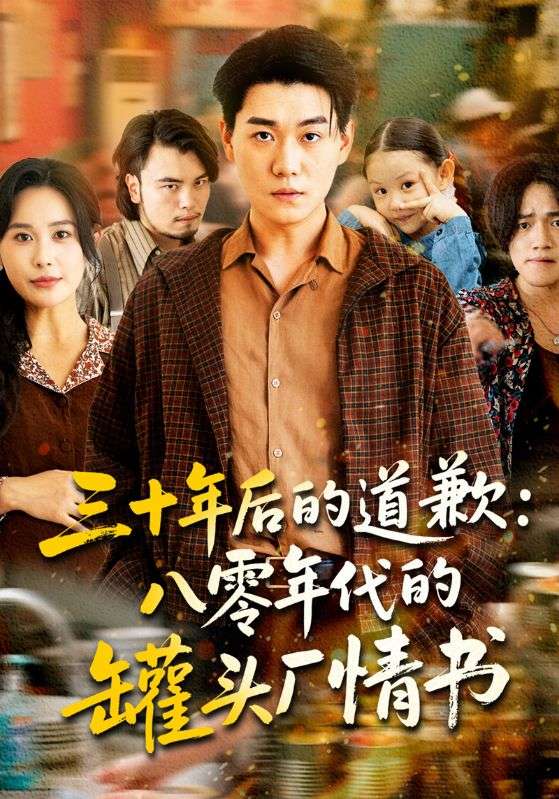 三十年后的道歉八零年代的罐头厂情书